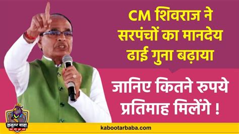 Cm शिवराज का बड़ा ऐलान सरपंचों का मानदेय ढाई गुना बढ़ाया जानिए कितने