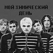 МОЙ ХИМИЧЕСКИЙ ДЕНЬ (МХД) | #MYCHEMICALROMANCE - научили меня, что ...