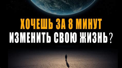 Хочешь за 8 Минут Изменить Свою Жизнь к Лучшему Навсегда? - YouTube