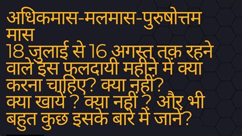 मलमास अधिकमास या पुरुषोत्तम मास के बारे में जानें सबकुछ ॥ क्या करे