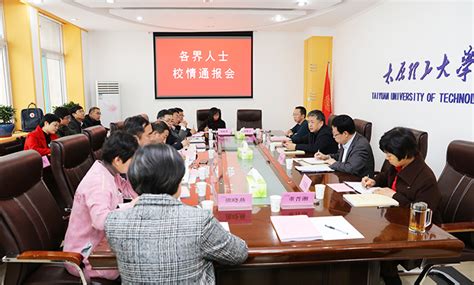 我校召开各界人士校情通报会 太原理工大学党政办公室巡察工作办公室