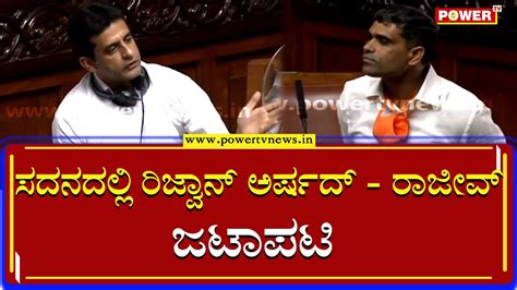 ಸದನದಲಲ ರಜವನ ಅರಷದ ರಜವ ಜಟಪಟ MLA P Rajeev vs MLA Rizwan