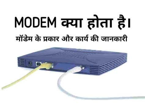 मॉडेम क्या होता है? | Modem In Computer System | Modem के प्रकार
