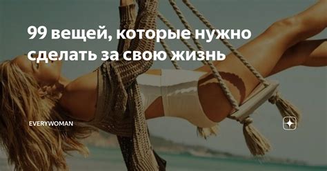 99 вещей, которые нужно сделать за свою жизнь | Everywoman | Дзен