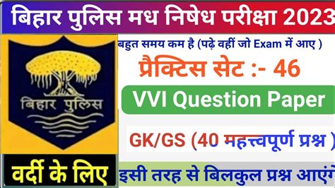 Bihar Police Madh Nishedh Practice Set 46 Bihar Madh Nishedh Question