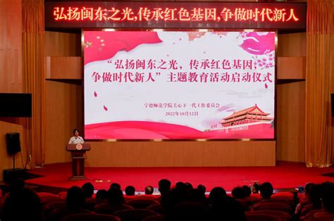 校关工委举办2022年“弘扬闽东之光，传承红色基因，争做时代新人”主题教育活动启动仪式 宁德师范学院党委宣传部