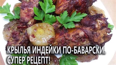 Крылья индейки по-баварски. Супер рецепт! - YouTube