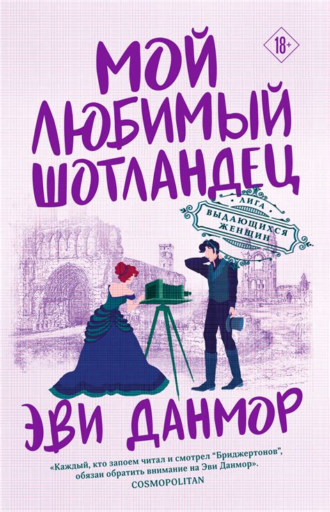 Мой любимый шотландец [Эви Данмор] (fb2) | КулЛиб электронная библиотека