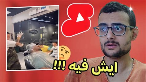 ردة فعلي على مقاطع الشورت حلاق لا تروح له مرة 😂 Youtube