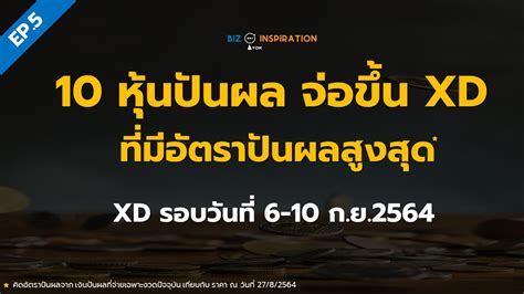 10 หุ้นปันผลจ่อขึ้น Xd ที่มีอัตราปันผลสูงสุด Xd 6 10 ก ย 2564 Iyom Biz Inspiration