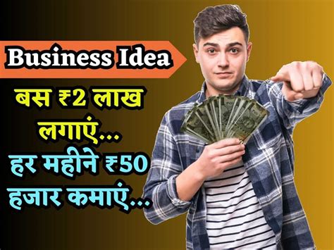 Business Idea ये है हर महीने ₹50 हजार तक कमाने वाला बिजनेस आइडिया महज 2 लाख रुपये में होगा