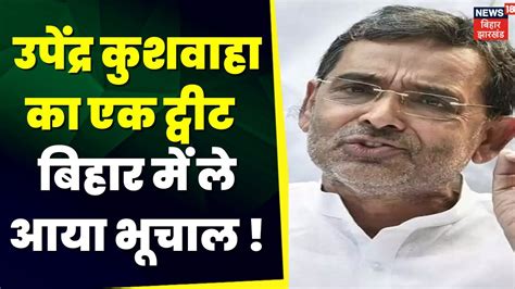 Bihar Politics Upendra Kushwaha के Tweet से Bihar की सियासत गरमा गई