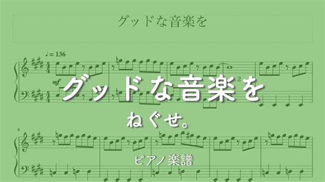 グッドな音楽を ねぐせ。 ピアノ楽譜 Youtube