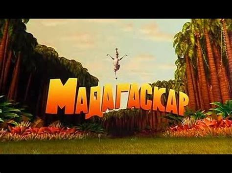 Opening To Madagascar TC Copy YouTube