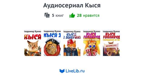 Аудиосериал Кыся — 5 книг | Читать лучшие подборки на Livelib