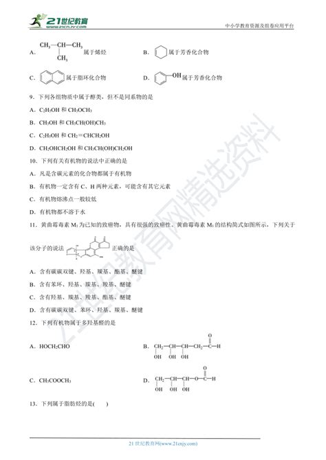 人教版高中化学 选修5 第一章第一节有机化合物的分类同步练习（解析版） 21世纪教育网