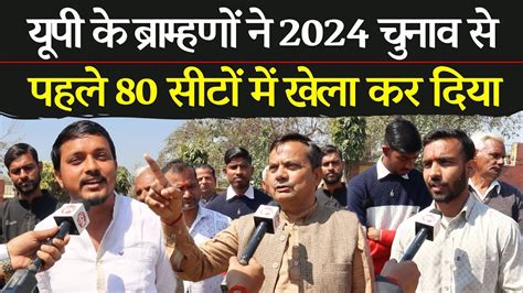 उत्तर प्रदेश के ब्राह्मणों ने 2024 चुनाव से पहले 80 सीटों में खेला कर