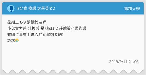 北實 換課 大學英文2 實踐大學板 Dcard