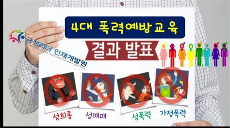 성희롱성폭력예방교육강사과정 4대폭력예방강사 아동학대예방통합교육강사과정 네이버 블로그