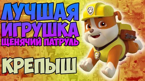 Собачий патруль. Игра щенячий патруль. Щенок Крепыш. Paw patrol - YouTube
