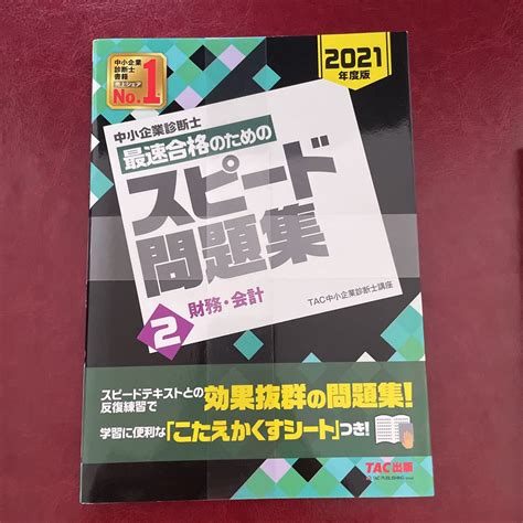 中小企業診断士最速合格のためのスピード問題集 2021 年度版2 財務 会計 送料210円〜 Tac株式会社 中小企業診断士講座 タック中小