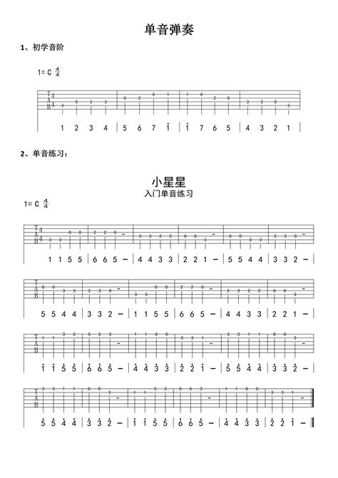 《单音练习曲目》吉他教程谱 打谱啦