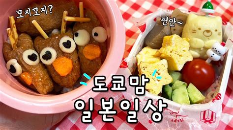 도시락 만드는 일본일상 🍙 도쿄 샤부샤부 맛집 🍲 문방구덕후 모녀데이트 💛 콘서트가고 오다이바 시즐러 가는 도쿄맘의 평범한 브이