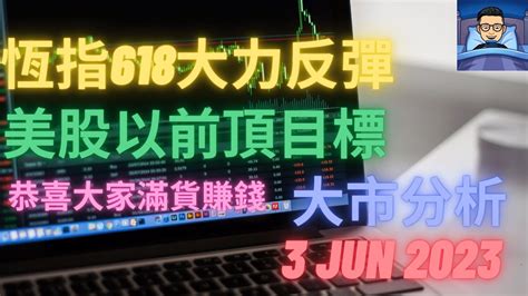 港股 美股 外匯 Cfd 期貨 商品 股票圖表技術分析 大市分析 3 Jun 2023 恆指618大力反彈美股以前頂目標