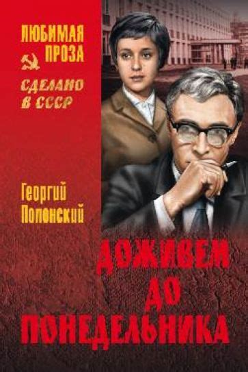 Книга: "Доживем до понедельника" - Георгий Полонский. Купить книгу ...