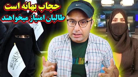 تحولات افغانستان؛ دستور تازه طالبان، زنان صورت خود را بپوشانند Youtube