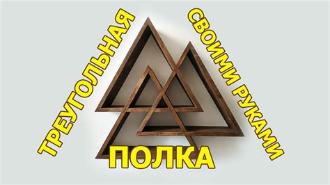 Полка из трех треугольников - YouTube