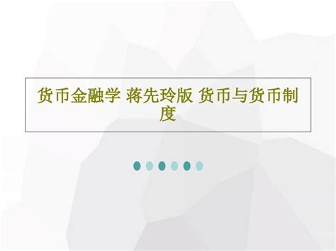 货币金融学 蒋先玲版 货币与货币制度92页pptword文档在线阅读与下载无忧文档