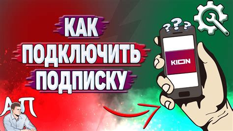 Как подключить подписку в Кионе? - YouTube