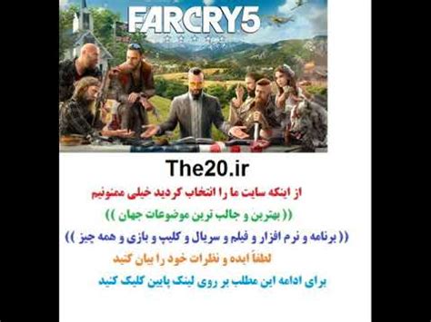 دانلود بازی فوق فشرده فارکرای 5 the20 ir YouTube