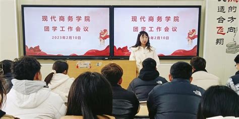 青春须早为 迈步从头越——现代商务学院团总支召开新学期团学工作会议