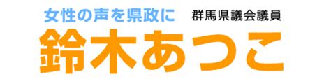 鈴木あつこ公式サイト 群馬県議会議員・高崎市区