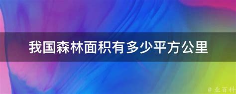 我国森林面积有多少平方公里 业百科