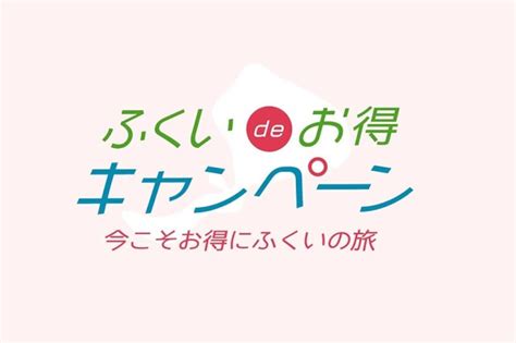 福井県、全国旅行支援「ふくいdeお得キャンペーン」を10月11日開始 クーポンなど独自特典も Mixiニュース