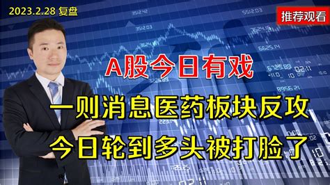 A股今日有戏，一则消息医药板块反攻，今日轮到多头被打脸了？a股今日有戏，一则消息医药板块反攻，今日轮到多头被打脸了？ Youtube