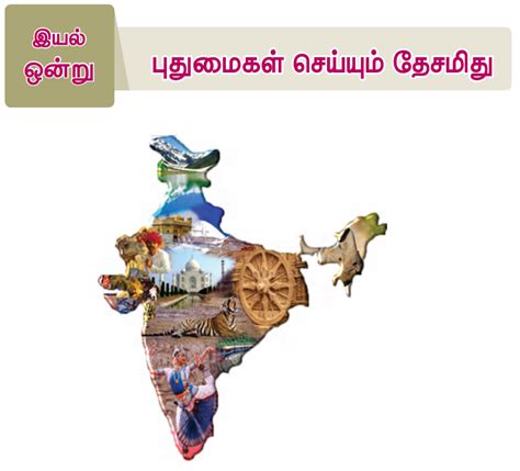 பதமகள சயயம தசமத பரவம 3 இயல 1 6 ஆம வகபப தமழ