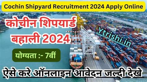 Cochin Shipyard Recruitment 2024 Apply Online कोचिंग शिपयार्ड नई