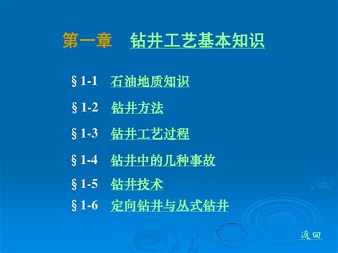 石油钻采设备及工艺 李振林 第一章 钻井工艺基本知识word文档在线阅读与下载无忧文档