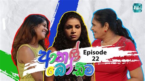 Athal Bodima ආතල් බෝඩිම Episode 22 08th December 2023 Kiki Entertainments Youtube