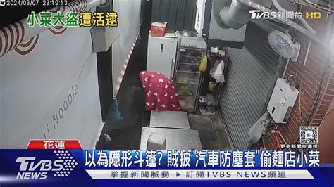 以為隱形斗篷 賊披「汽車防塵套」偷麵店小菜｜tvbs新聞 Tvbsnews01 Youtube