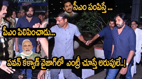 పవన్ కళ్యాణ్ వైజాగ్ ఎంట్రీ చూస్తే అరుపులే Pawan Kalyan Arrived At Visakhapatnam Airport At