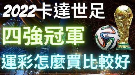 【2022卡達世足】淘汰賽運彩投注注意事項，16強路線圖，數據整理。 Youtube