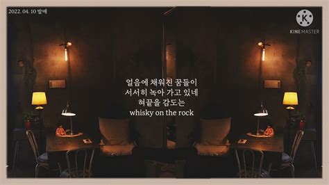 김연지 Whisky on the Rock YouTube