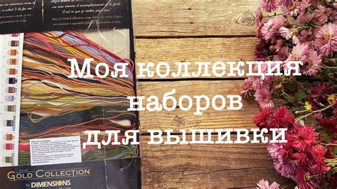 Мои ЗАПАСЫ наборов для вышивки - YouTube