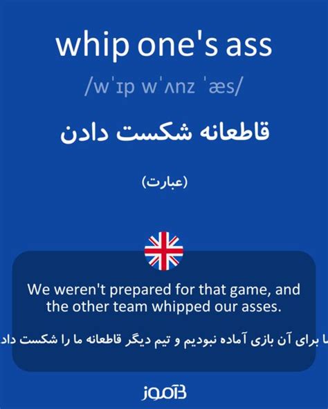 ترجمه کلمه whip ass به فارسی دیکشنری انگلیسی بیاموز