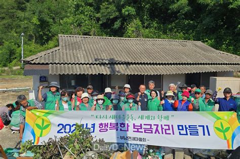 청송군 부남면 새마을회 “행복한 보금자리 만들기” 활동 실시